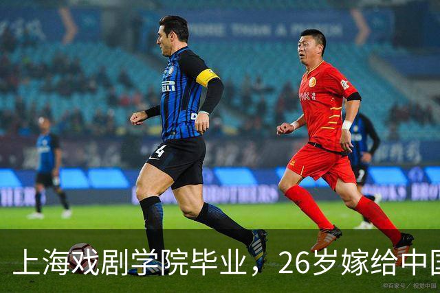 上海戏剧学院毕业，26岁嫁给中国男篮队长，相恋13年至今没有孩子